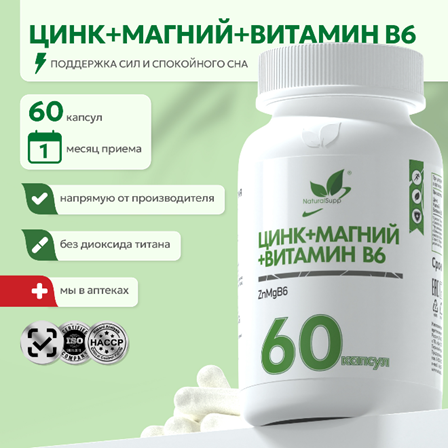 Цинка хелат + Магния хелат + Витамин B6, 60 капс.